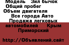  › Модель ­ Зил-бычок › Общий пробег ­ 60 000 › Объем двигателя ­ 4 750 - Все города Авто » Продажа легковых автомобилей   . Крым,Приморский
